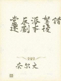 当反派拿错万人迷剧本后