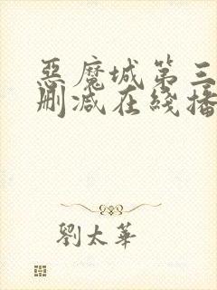 恶魔城第三季无删减在线播放