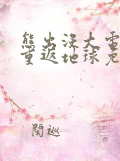 熊出没大电影之重返地球免费观看