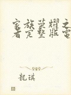 家族荣耀之继承者完整版电视剧全集