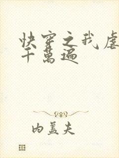 快穿之我虐男主千万遍