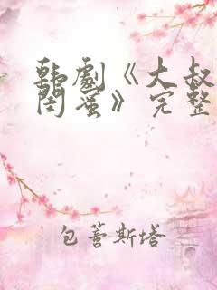 韩剧《大叔女儿闺蜜》完整版在线观看