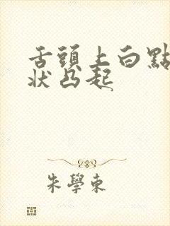 舌头上白点颗粒状凸起