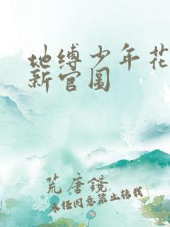 地缚少年花子君新官图