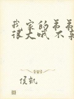 我家的弟弟真的很大哦 不来看看吗