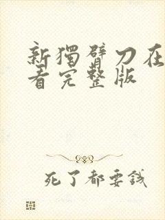 新独臂刀在线观看完整版