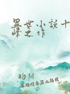 异世小说十大巅峰之作