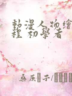 动漫人物绘画教程 初学者