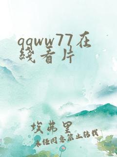 qqww77在线看片
