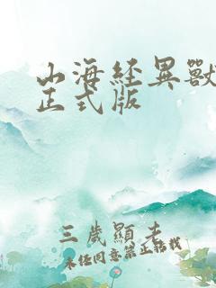 山海经异兽吞噬正式版