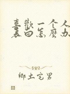 喜欢一个人不敢表白怎么办