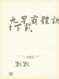 九星霸体诀txt下载