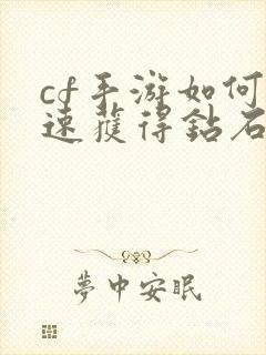 cf手游如何快速获得钻石