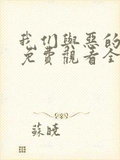 我们与恶的距离免费观看全集电视剧