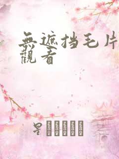 无遮挡毛片在线观看