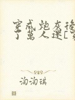 穿成炮灰后我成了万人迷[穿书]