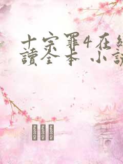 十宗罪4在线阅读全本 小说未删减版