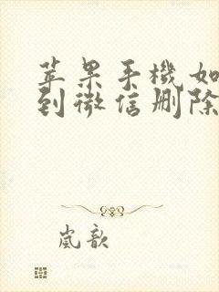 苹果手机如何找到微信删除的联系人