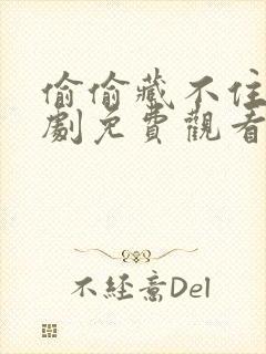 偷偷藏不住漫画剧免费观看