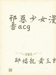 邪恶少女漫画里番acg