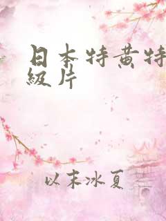 日本特黄特黄一级片
