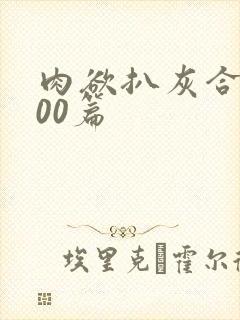 肉欲扒灰合集100篇