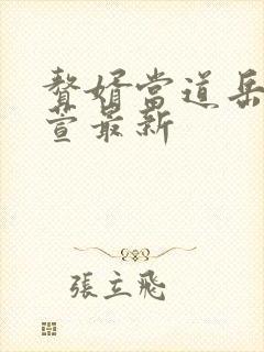 赘婿当道岳风柳萱最新