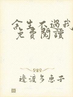 余生不过我爱你 免费阅读