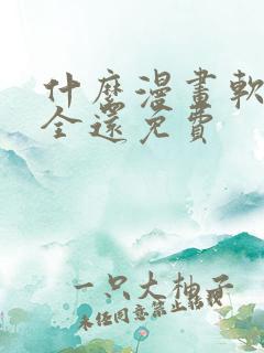 什么漫画软件最全还免费