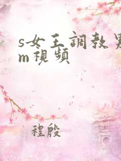 s女王调教男奴m视频