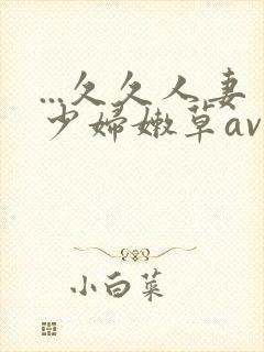 ...久久人妻少妇嫩草av蜜桃