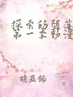 探索的堕落少女第一季动漫