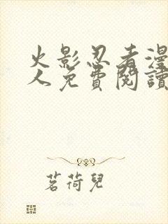 火影忍者漫画同人免费阅读