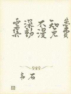 云深不知梦40集动漫免费观看完整版