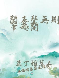 闻春声无删减版笔趣阁