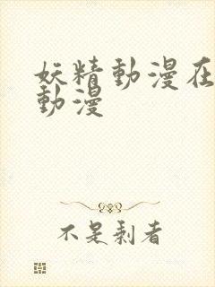 妖精动漫在线看动漫