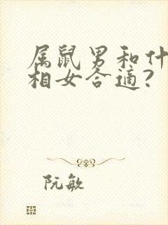 属鼠男和什么属相女合适?