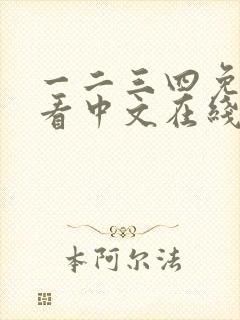 一二三四免费观看中文在线
