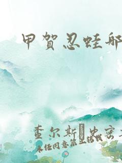 甲贺忍蛙哪里抓