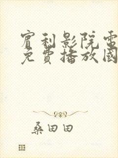 宾利影院电视剧免费播放国语版