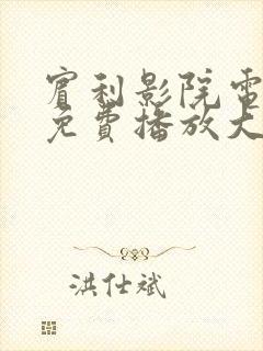 宾利影院电视剧免费播放大全