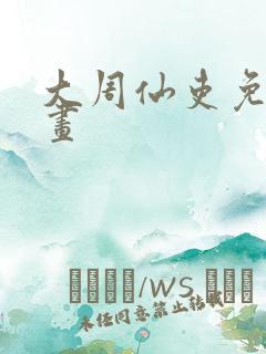 大周仙吏免费漫画