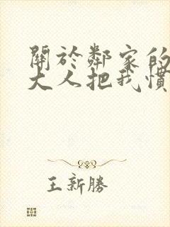 关于邻家的天使大人把我惯成废人