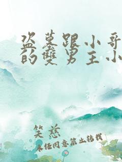 盗墓跟小哥同族的双男主小说