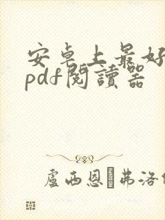 安卓上最好用的pdf阅读器