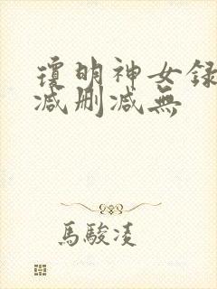琼明神女录未删减删减无