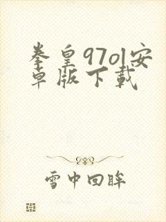 拳皇97ol安卓版下载