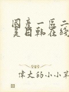 国产一区二区欧美日韩在线