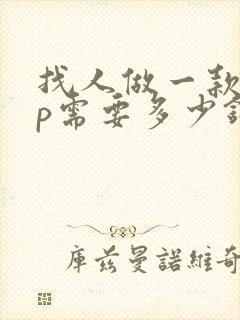 找人做一款app需要多少钱