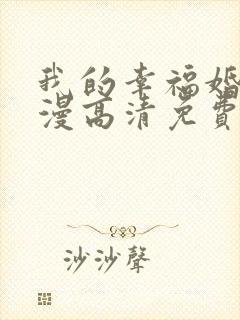 我的幸福婚约动漫高清免费